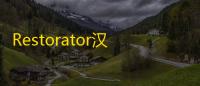 Restorator汉化版下载